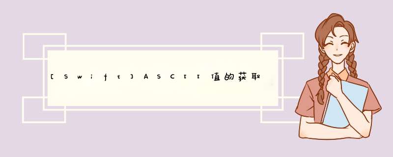 [Swift]ASCII值的获取和转换：扩展Character类和Int类,第1张