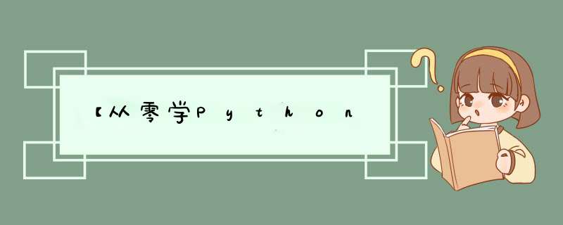 【从零学Python,第1张