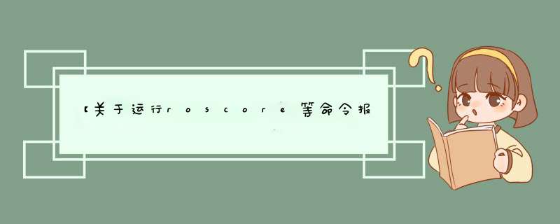 【关于运行roscore等命令报错：bash: optrosmelodic,第1张
