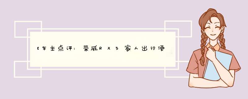 【车主点评:荣威RX5家人出行便利的好助手】,第1张