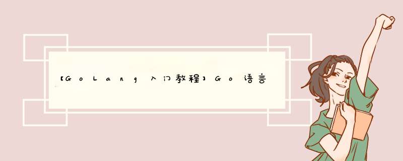 【GoLang入门教程】Go语言几种标准库介绍(七),第1张