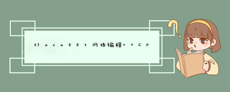 【JavaEE】网络编程 TCPUDP,第1张
