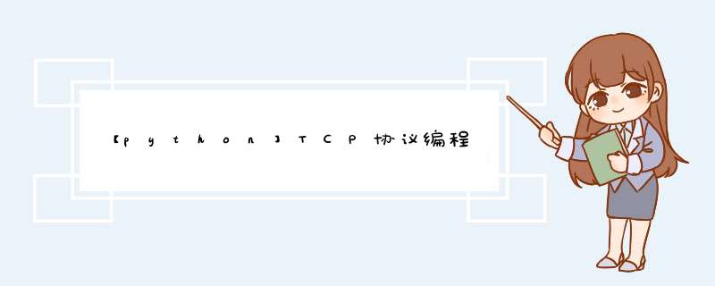 【python】TCP协议编程,第1张