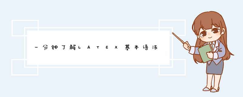 一分钟了解LATEX基本语法,第1张