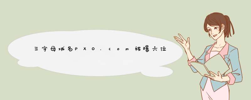 三字母域名PXO.com被曝六位数交易,第1张