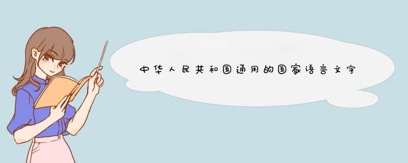 中华人民共和国通用的国家语言文字是,第1张