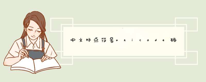 中文标点符号unicode码,第1张