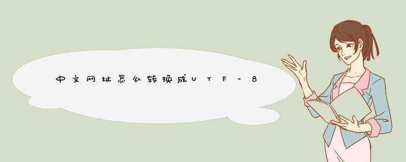 中文网址怎么转换成UTF-8,第1张