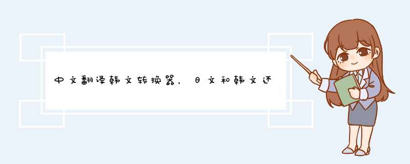 中文翻译韩文转换器，日文和韩文还有繁简转换,第1张