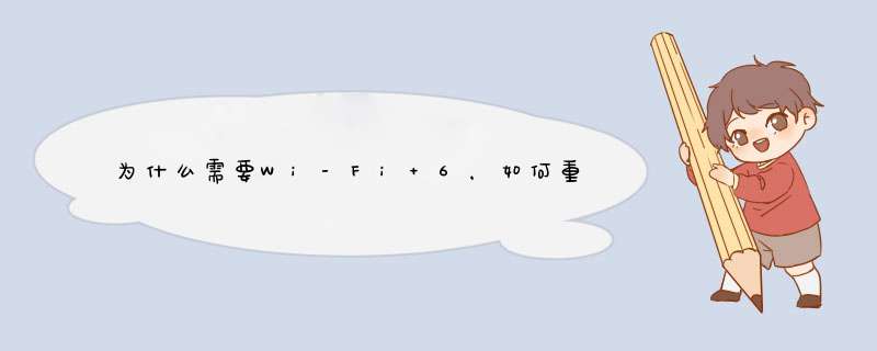 为什么需要Wi-Fi 6，如何重新定义Wi-Fi功能,第1张