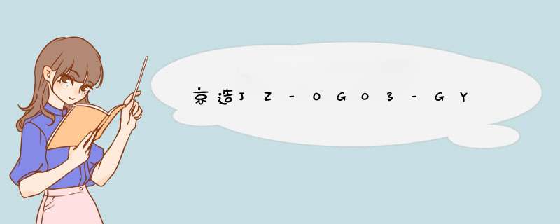京造JZ-OG03-GY,第1张
