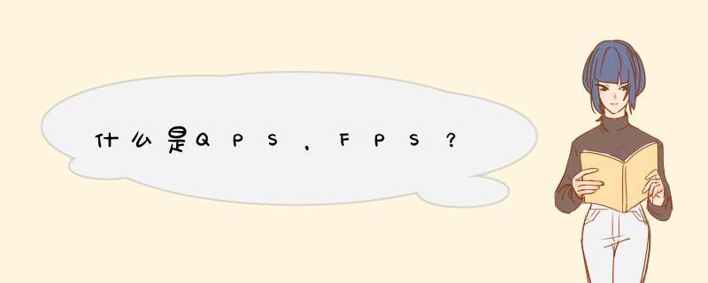 什么是QPS，FPS？,第1张