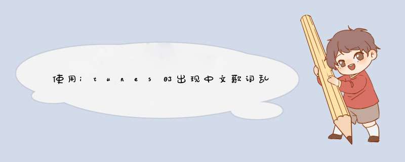 使用itunes时出现中文歌词乱码现象的解决方法,第1张