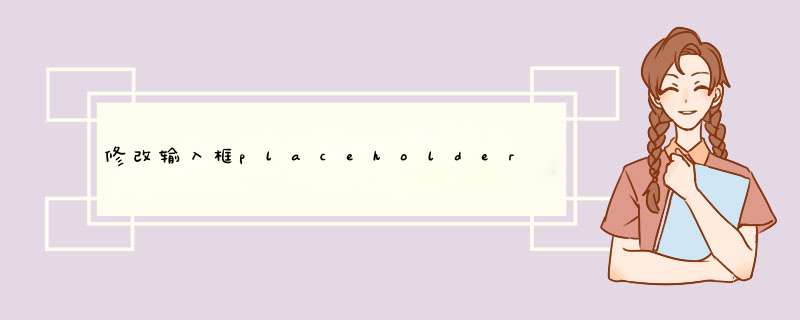 修改输入框placeholder文字默认颜色-webkit-input-placeholder方法,第1张