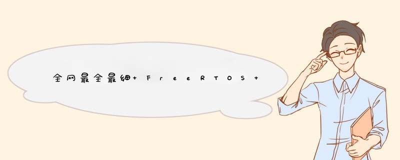 全网最全最细 FreeRTOS 手册详解——1-The FreeRTOS Distribution,第1张