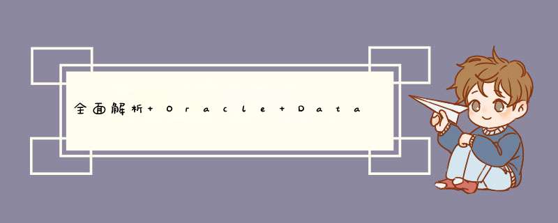 全面解析 Oracle Database 20c 数据库技术架构,第1张
