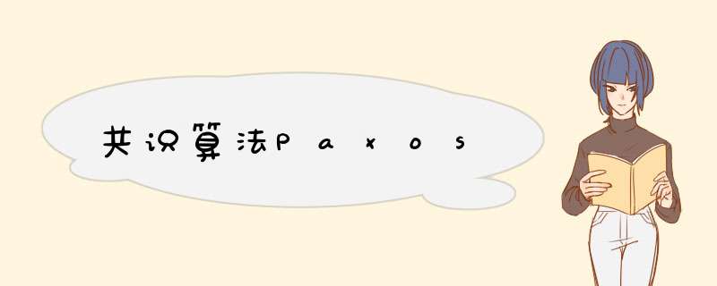 共识算法Paxos,第1张