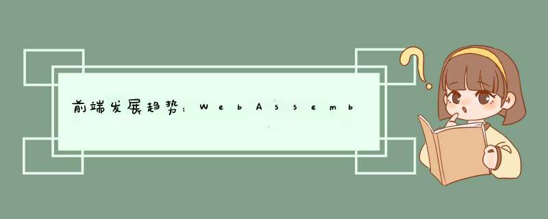 前端发展趋势：WebAssembly、PWA 和响应式设计,第1张