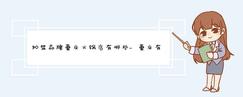 加盟品牌重庆火锅店有哪些_重庆有名的火锅店排名,第1张
