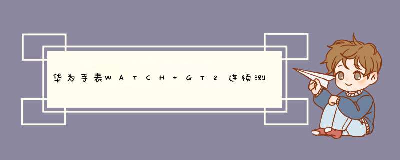 华为手表WATCH GT2连续测量心率功能怎么停用?,第1张