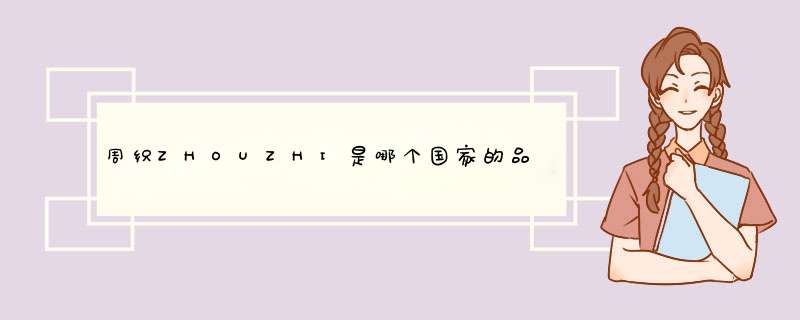 周织ZHOUZHI是哪个国家的品牌？,第1张