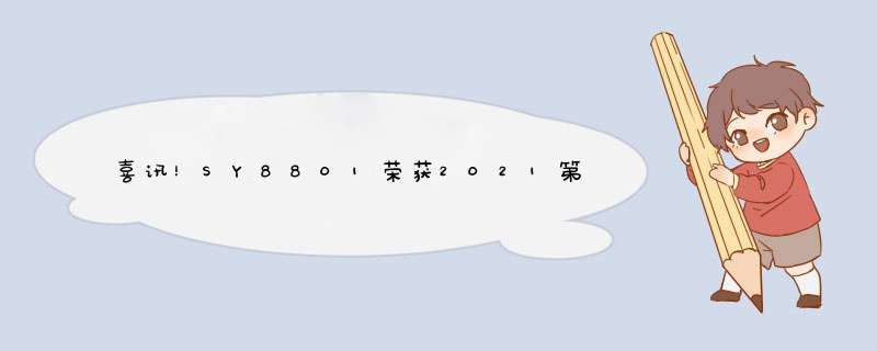 喜讯！SY8801荣获2021第八届中国IoT大会暨2021第六届中国IoT创新奖,第1张