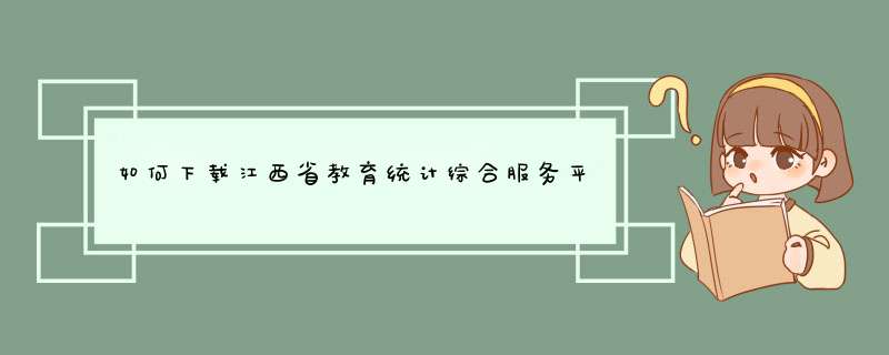 如何下载江西省教育统计综合服务平台,第1张
