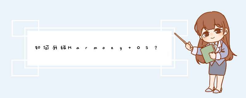 如何升级Harmony OS？,第1张