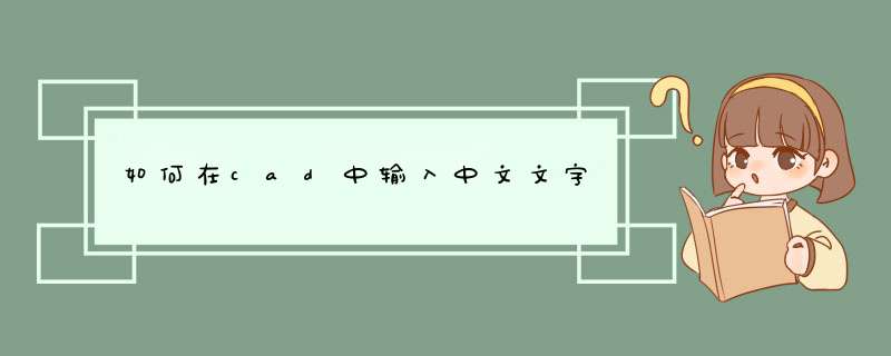 如何在cad中输入中文文字,第1张