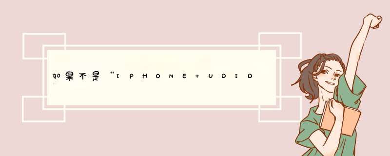 如果不是“IPHONE UDID”,该怎么用？,第1张