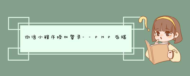 微信小程序授权登录--PHP后端接口,第1张