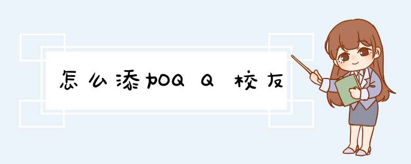 怎么添加QQ校友,第1张