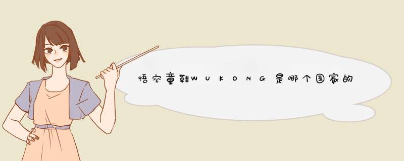 悟空童鞋WUKONG是哪个国家的品牌？,第1张