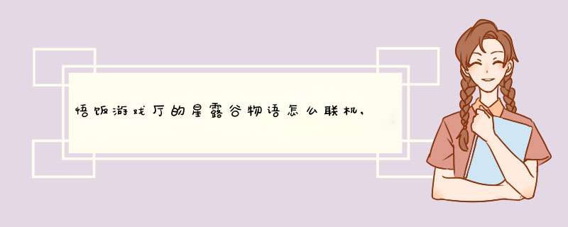 悟饭游戏厅的星露谷物语怎么联机,标题界面只有创建和加载,第1张