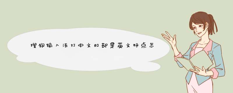 搜狗输入法打中文时却是英文标点怎么办？,第1张