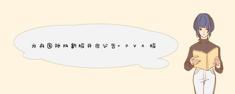 方舟国际版新服开启公告 PVX服务器玩法上线,第1张