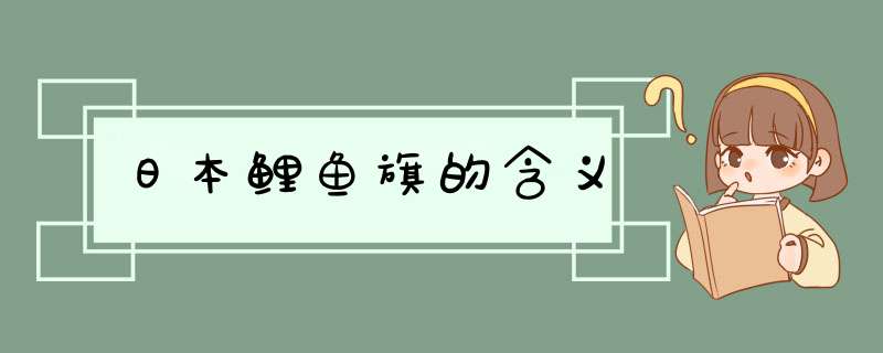 日本鲤鱼旗的含义,第1张
