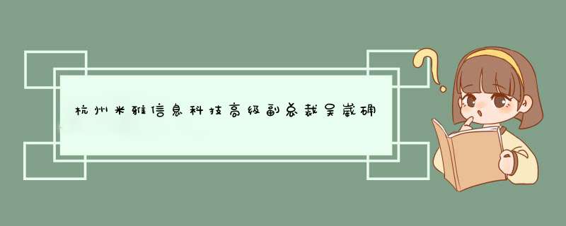 杭州米雅信息科技高级副总裁吴崴确认出席中国快消品渠道创新大会,第1张