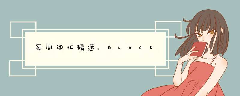 每周词汇精选：Block,第1张