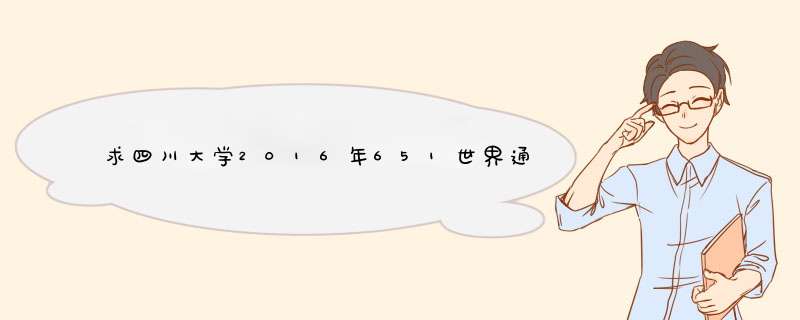 求四川大学2016年651世界通史考研真题！,第1张