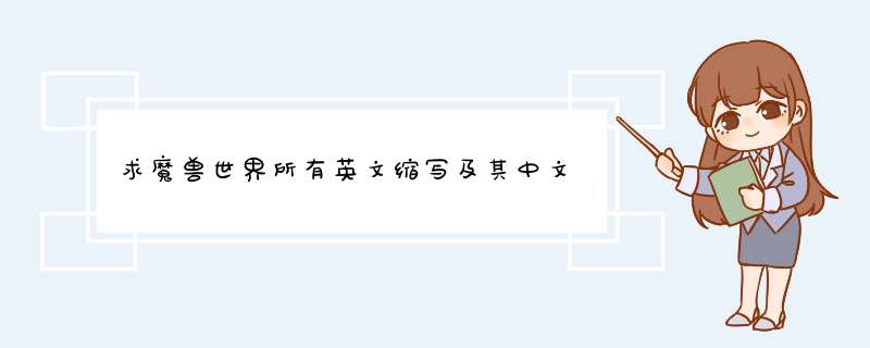 求魔兽世界所有英文缩写及其中文,第1张