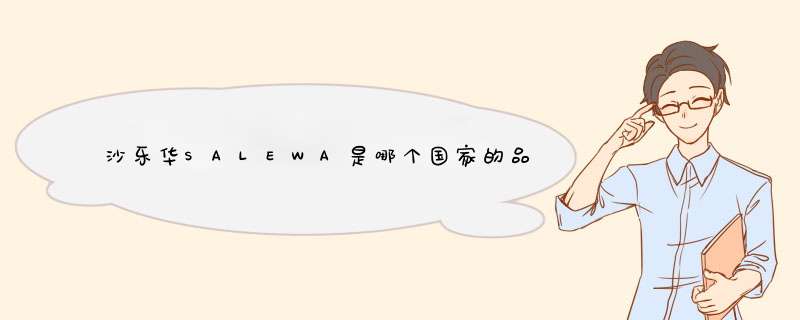 沙乐华SALEWA是哪个国家的品牌？,第1张