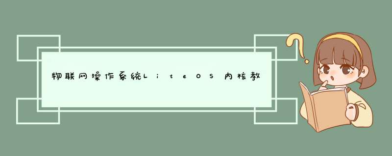 物联网 *** 作系统LiteOS内核教程01——IoT-Studio介绍及安装,第1张