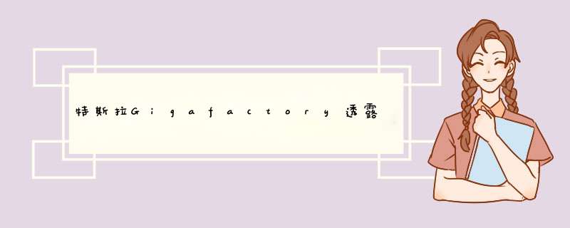 特斯拉Gigafactory透露工厂生产的10条原则,第1张