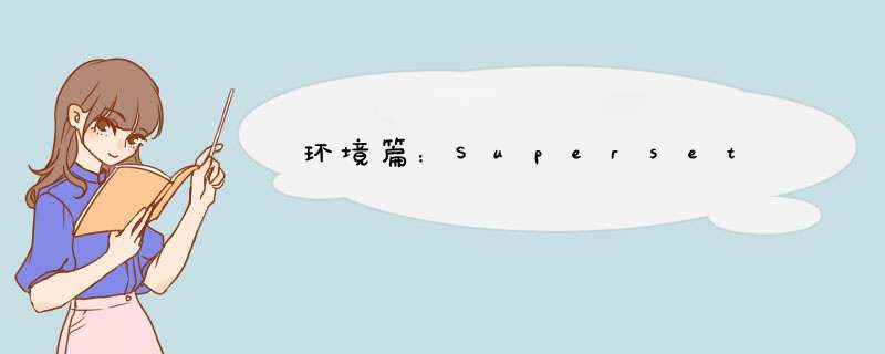 环境篇：Superset,第1张