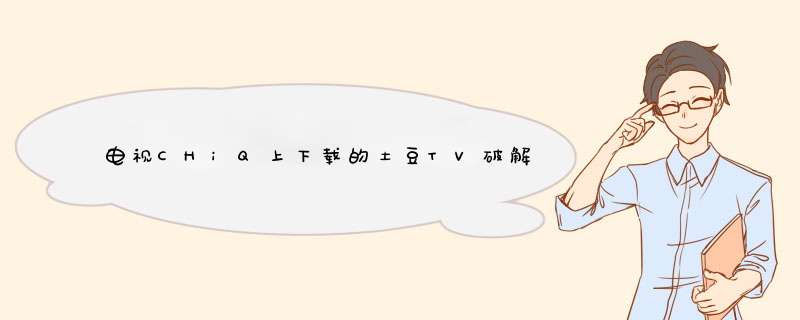 电视CHiQ上下载的土豆TV破解版播放泰剧怎么没有声音,第1张
