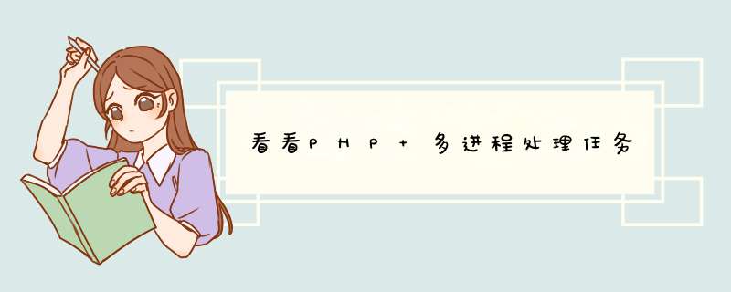 看看PHP 多进程处理任务,第1张