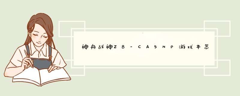 神舟战神Z8-CA5NP游戏本怎么样 神舟战神Z8-CA5NP游戏本全面评测,第1张