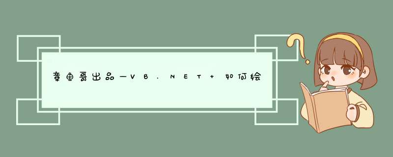 章鱼哥出品—VB.NET 如何绘制圆角矩形，并适应窗体大小,第1张
