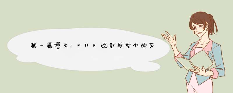 第一篇博文：PHP函数原型中的可选参数写法为什么这么写？，_PHP教程,第1张